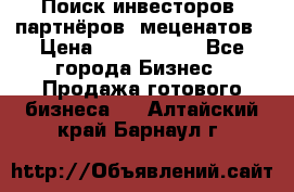 Поиск инвесторов, партнёров, меценатов › Цена ­ 2 000 000 - Все города Бизнес » Продажа готового бизнеса   . Алтайский край,Барнаул г.